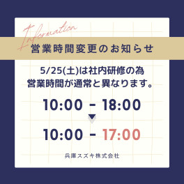 5/25(土)営業時間変更のお知らせ